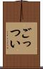 ごっつい Scroll