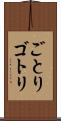 ごとり Scroll