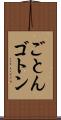 ごとん Scroll