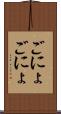 ごにょごにょ Scroll