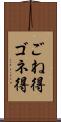 ごね得 Scroll