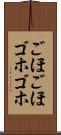 ごほごほ Scroll