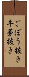 ごぼう抜き Scroll