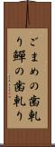 ごまめの歯軋り Scroll