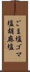 ごま塩;ゴマ塩;胡麻塩 Scroll