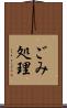 ごみ処理 Scroll