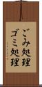 ごみ処理 Scroll