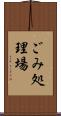 ごみ処理場 Scroll