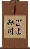 ごよみ川 Scroll