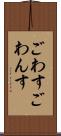 ごわす Scroll