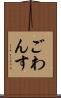 ごわんす Scroll