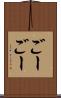 ごーごー Scroll