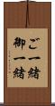 ご一緒 Scroll