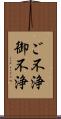 ご不浄 Scroll