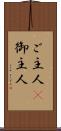 ご主人(P) Scroll