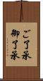 ご了承 Scroll