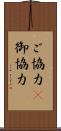 ご協力(P) Scroll