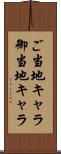 ご当地キャラ Scroll