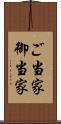 ご当家 Scroll