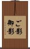 ご影 Scroll