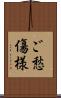 ご愁傷様 Scroll