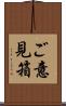 ご意見箱 Scroll