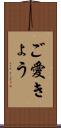ご愛きょう Scroll
