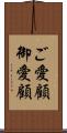 ご愛顧 Scroll
