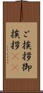 ご挨拶 Scroll
