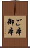 ご本 Scroll