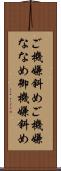 ご機嫌斜め Scroll