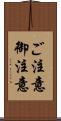 ご注意 Scroll