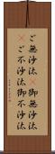 ご無沙汰(P);御無沙汰(P);ご不沙汰;御不沙汰 Scroll