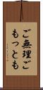 ご無理ごもっとも Scroll