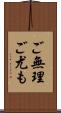 ご無理ご尤も Scroll