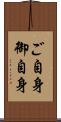 ご自身 Scroll