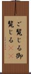 ご覧じる Scroll