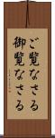 ご覧なさる Scroll
