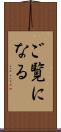 ご覧になる Scroll