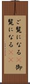 ご覧になる(P) Scroll