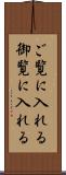 ご覧に入れる Scroll