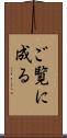 ご覧に成る Scroll