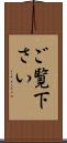 ご覧下さい Scroll