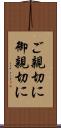 ご親切に Scroll