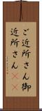 ご近所さん Scroll