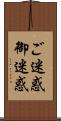 ご迷惑 Scroll