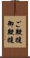 ご鞭撻 Scroll