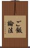 ご飯論法 Scroll