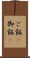 ご飯(P) Scroll