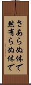 さあらぬ体で Scroll